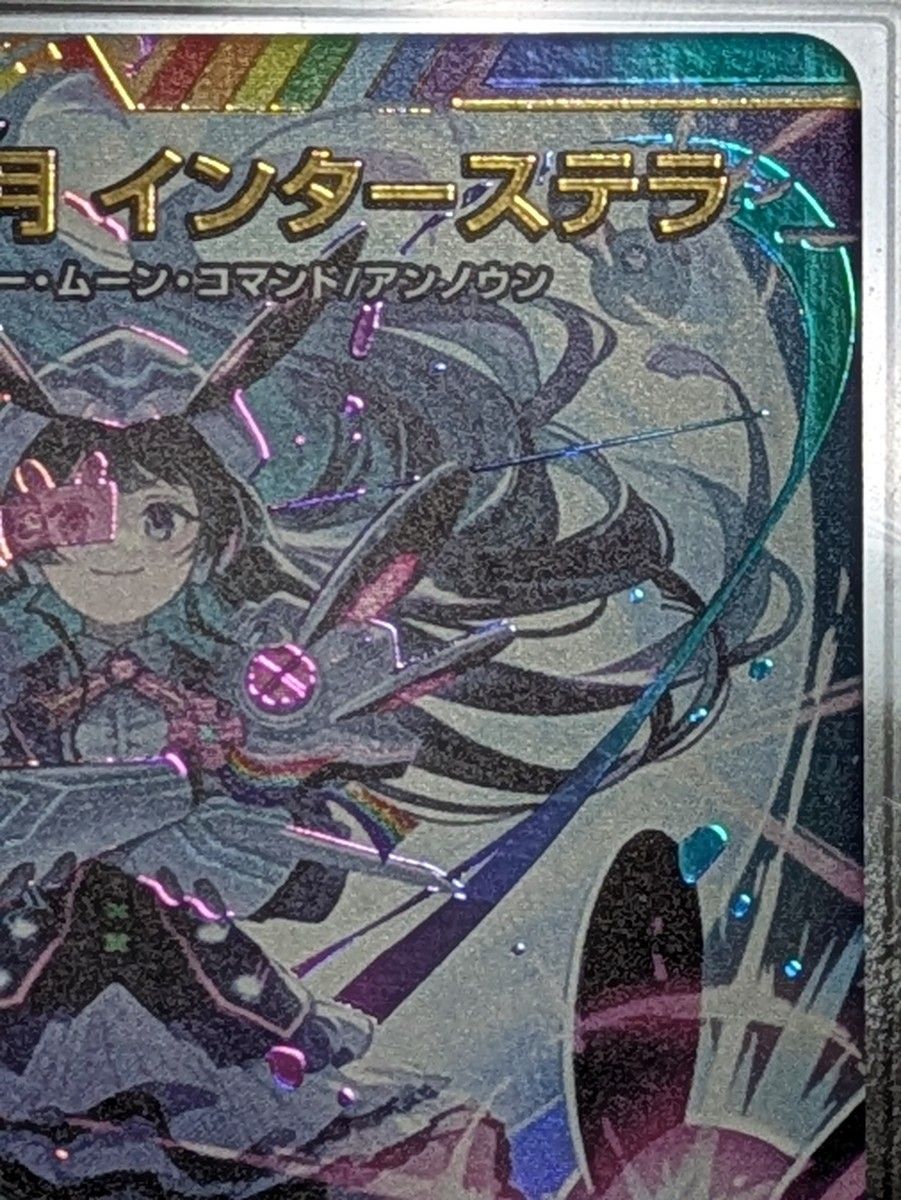 偽りの月 インターステラ サイン入り シークレット[価格の相談不可][異