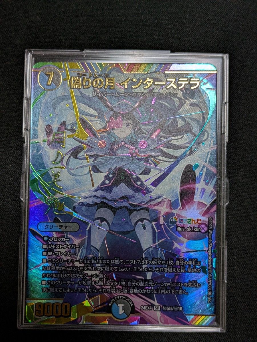 偽りの月 インターステラ サイン入り シークレット[価格の相談不可][異