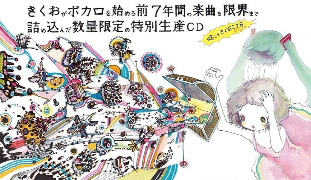 きくお (Kikuo) - きくおミク0 (Kikuo Miku 0) Lyrics and Tracklist