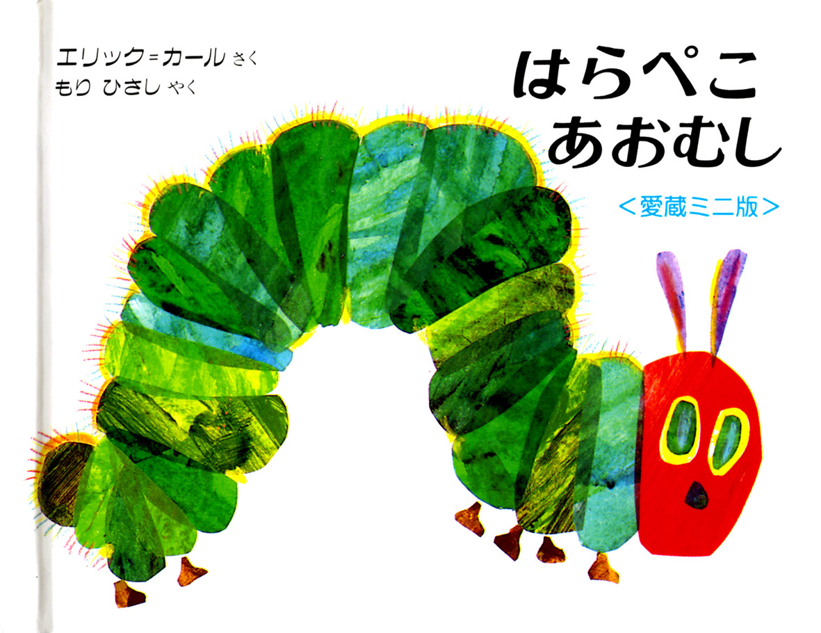 ビッグブックはらぺこあおむし - 偕成社 | 児童書出版社