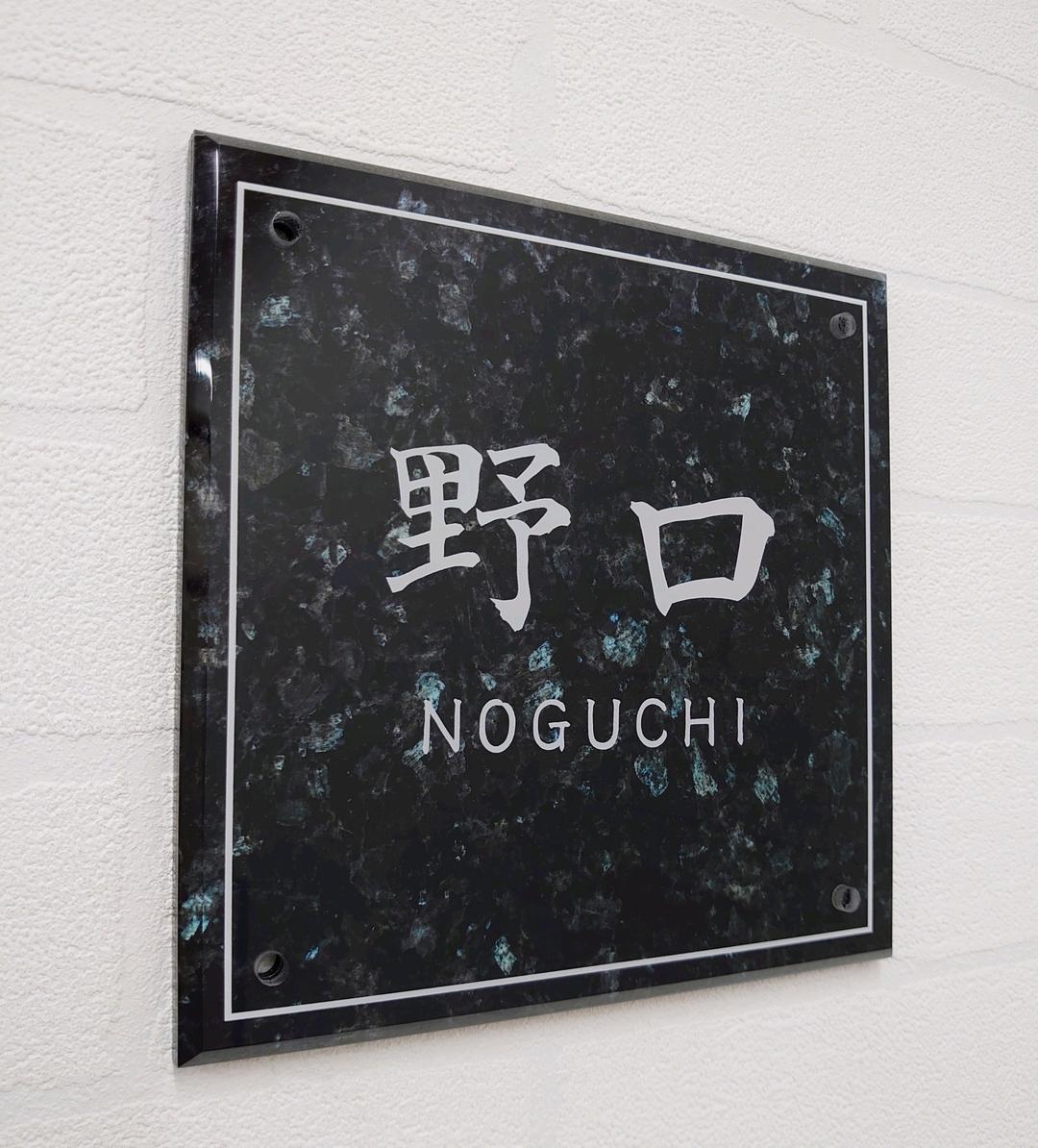 大理石・天然石調アクリル表札＊１㎜単位＊４辺４５度面取り鏡面磨き＋最高品質ＵＶ 屋外対応】スタイリッシュなクロスライン入りアクリル表札＊透明4辺